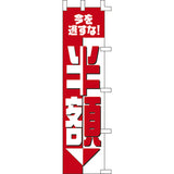 のぼり-半額｜誉PRINTING