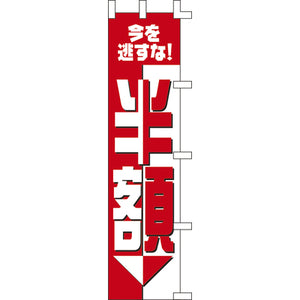 のぼり-半額｜誉PRINTING