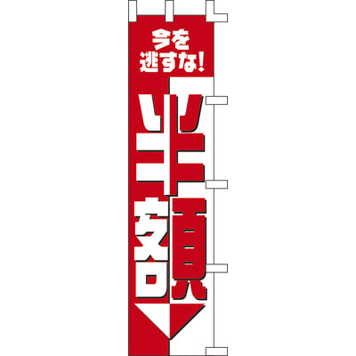 のぼり-半額｜誉PRINTING