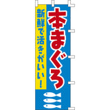 のぼり-本まぐろ｜誉PRINTING