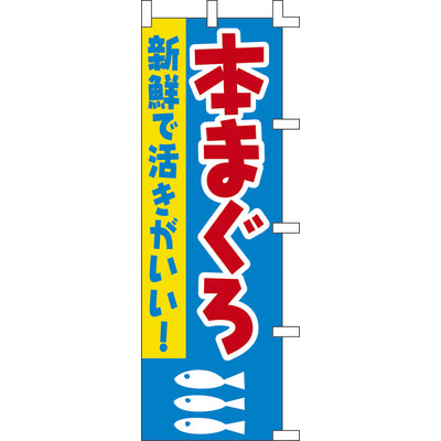 のぼり-本まぐろ｜誉PRINTING