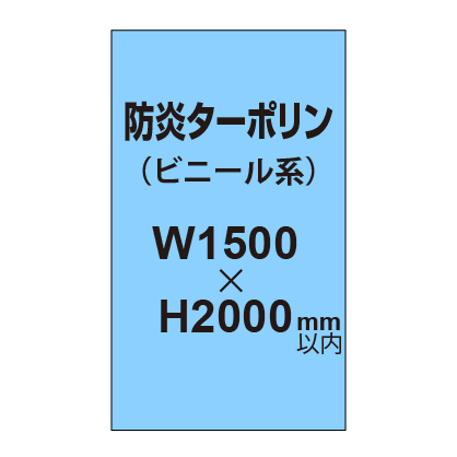 ターポリン印刷（防炎タイプ）【W1500〜H2000mm以内】