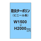 ターポリン印刷（防炎タイプ）【W1500〜H2000mm以内】