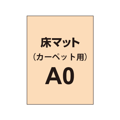 床マット印刷 カーペット貼用 A0サイズ(840×1200)