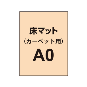 床マット印刷 カーペット貼用 A0サイズ(840×1200)