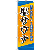 のぼり HPCGNB-塩サウナ｜誉PRINTING