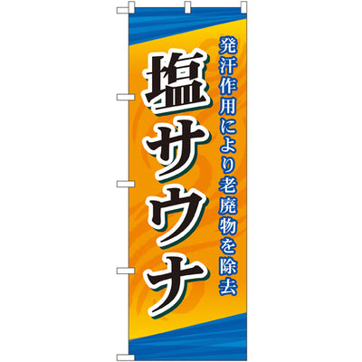 のぼり HPCGNB-塩サウナ｜誉PRINTING