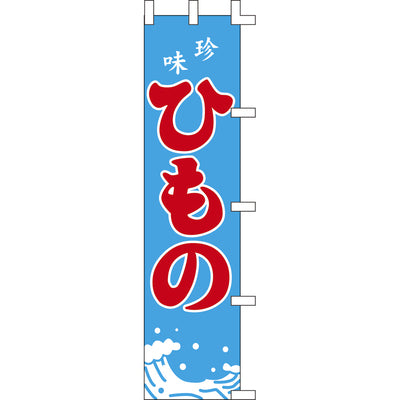 のぼり-ひもの 2｜誉PRINTING