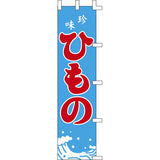 のぼり-ひもの 2｜誉PRINTING