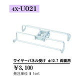 ワイヤーパネル受け φ12.7 両面用