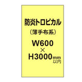 防炎トロピカル （薄手布系）【W600?H3000mm以内】