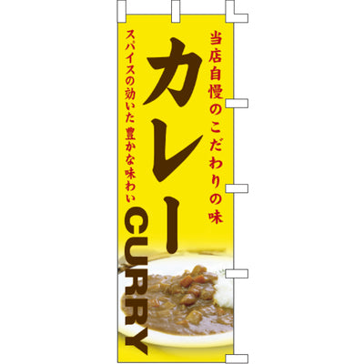 のぼり-カレー 3