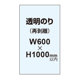 再剥離ポスター600×1000mm（透明糊）