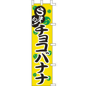 のぼり-チョコバナナ｜誉PRINTING