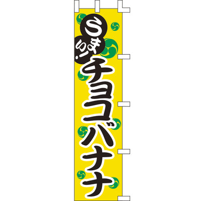 のぼり-チョコバナナ｜誉PRINTING