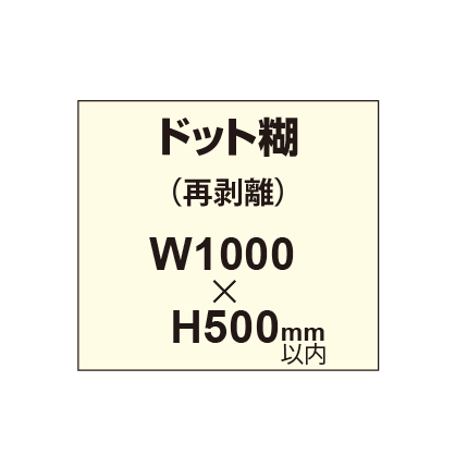 再剥離ポスター1000×500mm（ドット糊）