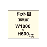 再剥離ポスター1000×500mm（ドット糊）