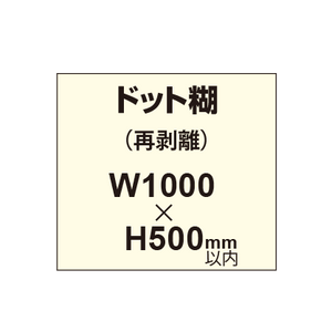 再剥離ポスター1000×500mm（ドット糊）