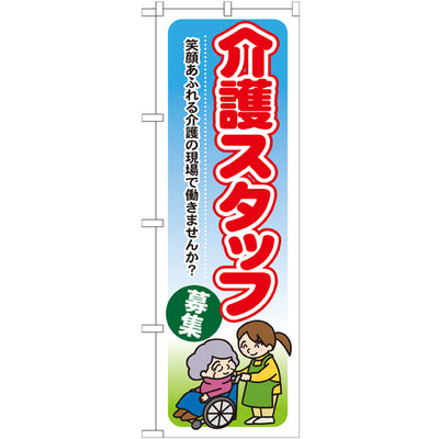 のぼり HPCGNB-介護スタッフ募集笑顔あふれる介護の現場で働きませんか｜誉PRINTING