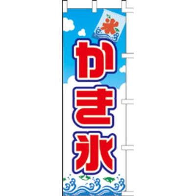 のぼり-かき氷 2｜誉PRINTING