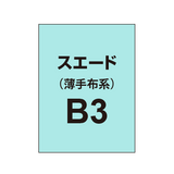 ポンジ B3（薄手布系）