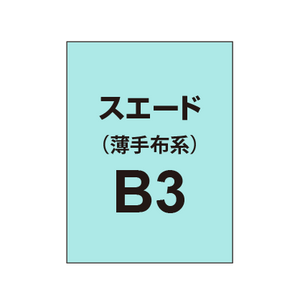 ポンジ B3（薄手布系）