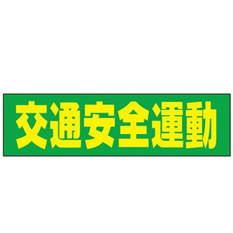 吸着ターポリン 車用 交通安全運動｜誉PRINTING