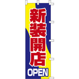 のぼり-新装開店 1