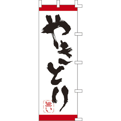のぼり-やきとり 2｜誉PRINTING