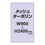 メッシュターポリン印刷 900×2400