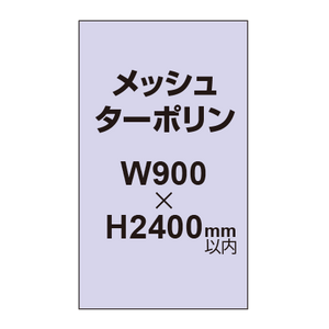 メッシュターポリン印刷 900×2400