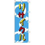 のぼり-リサイクル｜誉PRINTING