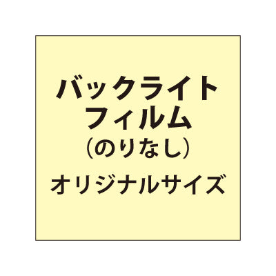 バックライトフィルム（糊なし）【オリジナルサイズ】