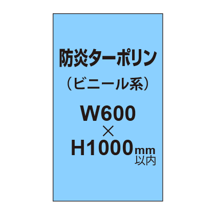 ターポリン印刷（防炎タイプ）【W600〜-H1000mm以内】