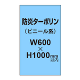 ターポリン印刷（防炎タイプ）【W600〜-H1000mm以内】