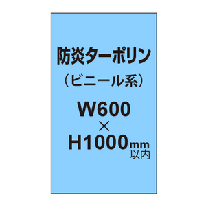 ターポリン印刷（防炎タイプ）【W600〜-H1000mm以内】