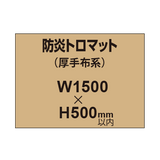 防炎トロマット （厚手布系）【W1500?H500mm以内】