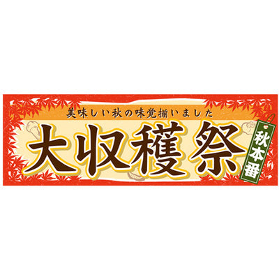 スチレンボードパネル-GNB 大収穫祭｜誉PRINTING