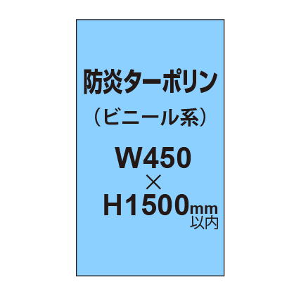 ターポリン印刷（防炎タイプ）【W450〜H1500mm以内】