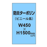 ターポリン印刷（防炎タイプ）【W450〜H1500mm以内】