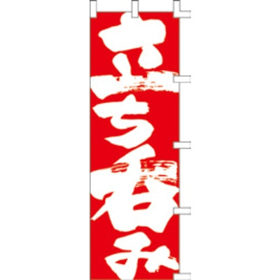 のぼり-立ち呑み