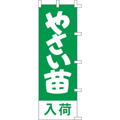 のぼり-やさい苗｜誉PRINTING