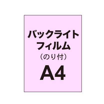 【バックライトフィルム 糊付き/グロス】A4（4枚以上のご注文で承ります）