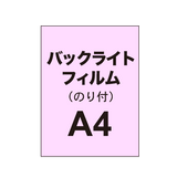 【バックライトフィルム 糊付き/グロス】A4（4枚以上のご注文で承ります）