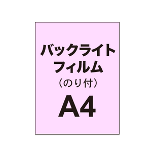 【バックライトフィルム 糊付き/グロス】A4（4枚以上のご注文で承ります）