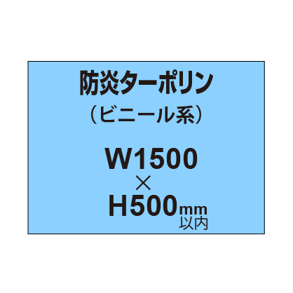 ターポリン印刷（防炎タイプ）【W1500〜H500mm以内】