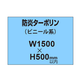 ターポリン印刷（防炎タイプ）【W1500〜H500mm以内】