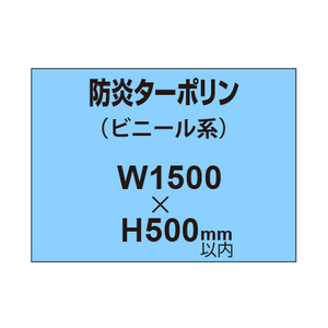 ターポリン印刷（防炎タイプ）【W1500〜H500mm以内】