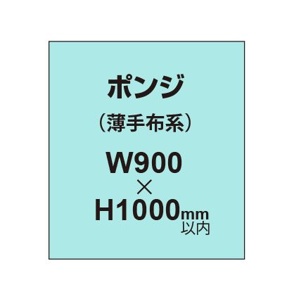 ポンジ （薄手布系）【W900?H1000mm以内】