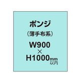 ポンジ （薄手布系）【W900?H1000mm以内】